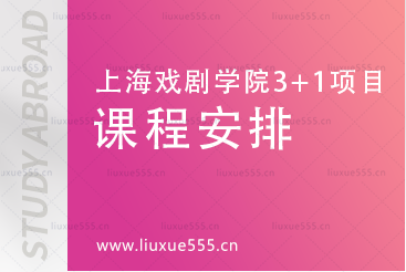 上海戏剧学院英国多院校3+1国际本科项目课程安排有哪些？