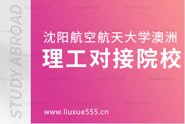 沈阳航空航天大学澳洲1+3国际本科项目理工类对接院校有哪些