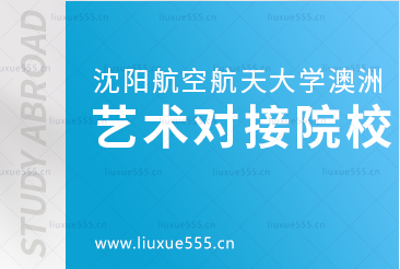 沈阳航空航天大学澳洲1+3国际本科项目艺术类对接院校有哪些