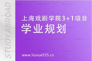上海戏剧学院3+1国际本科项目学业规划是什么？