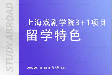 上海戏剧学院英国多院校3+1国际本科项目留学特色是什么？