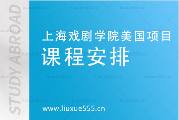 上海戏剧学院美国多院校2+2.5国际本科项目课程安排有哪些？