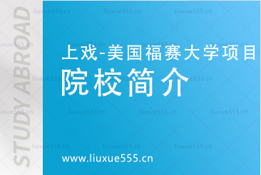 上海戏剧学院国际本科合作院校-美国福赛大学院校简介