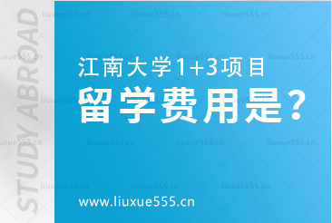江南大学1+3项目留学费用是多少？