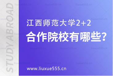 江西师范大学2+2项目合作院校有哪些？