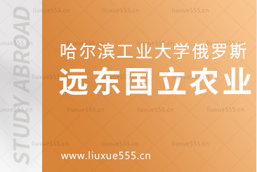 哈尔滨工业大学俄罗斯留学项目国外对接院校之远东国立农业大学