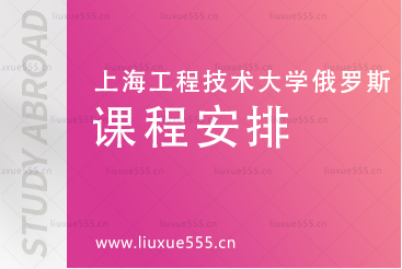 上海工程技术大学俄罗斯预科项目课程安排有哪些？