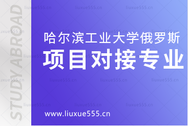 哈尔滨工业大学俄罗斯留学项目对接专业