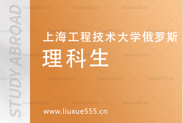上海工程技术大学俄罗斯预科项目理科生推荐学哪些专业？