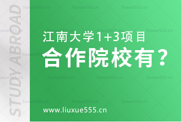 江南大学1+3项目合作院校有？