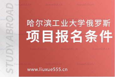 哈尔滨工业大学俄罗斯留学项目报名条件是什么
