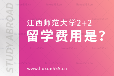 江西师范大学2+2项目留学费用是多少？