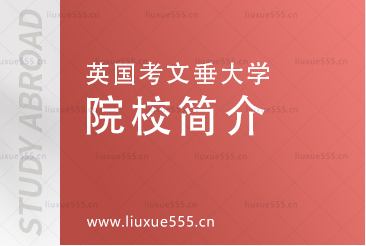 上海戏剧学院国际本科合作院校-英国考文垂大学院校简介