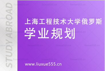 上海工程技术大学俄罗斯预科项目学业规划有哪些？