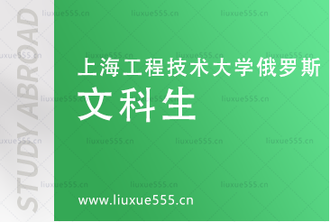 上海工程技术大学俄罗斯预科项目文科生推荐学哪些专业？
