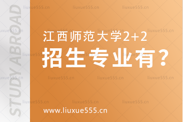 江西师范大学2+2招生专业有哪些？