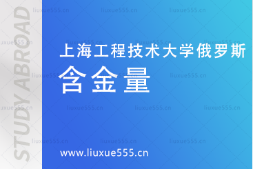 上海工程技术大学俄罗斯预科项目含金量怎么样？