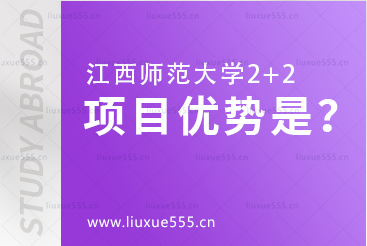 江西师范大学2+2项目优势是什么？