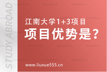 江南大学1+3项目优势是什么？