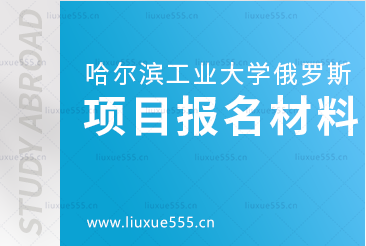 哈尔滨工业大学俄罗斯留学项目报名材料有哪些