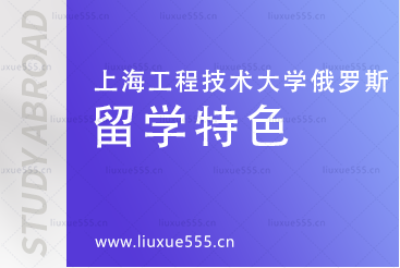 上海工程技术大学俄罗斯预科项目留学特色是什么？