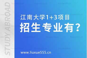 江南大学1+3项目招生专业有哪些？
