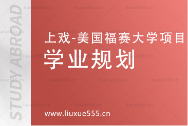 上海戏剧学院美国福赛大学2+2.5国际本科项目学业规划有哪些？