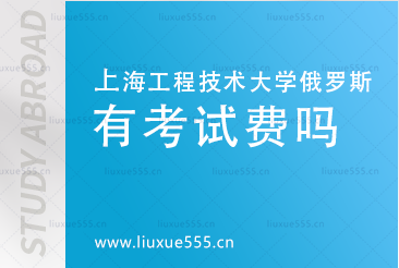 上海工程技术大学俄罗斯预科项目需要缴纳考试费吗？