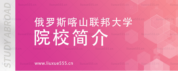 俄罗斯喀山联邦大学院系简介
