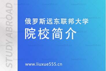 俄罗斯远东联邦大学院校简介