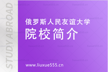俄罗斯人民友谊大学院系简介
