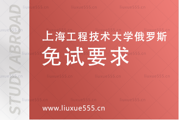 上海工程技术大学俄罗斯预科项目免试要求有哪些呢？