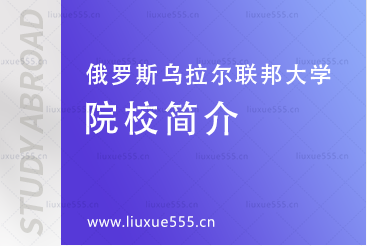 乌拉尔联邦大学院校简介
