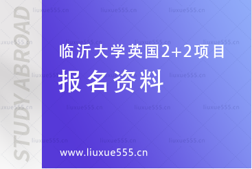 临沂大学英国2+2国际本科报名资料有哪些?