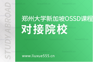 郑州大学继续教育学院新加坡OSSD 国际课程项目对接院校有哪些？