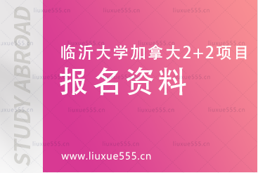 临沂大学加拿大2+2国际本科报名资料有哪些?