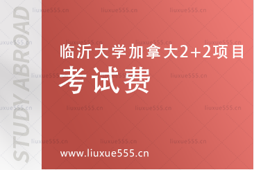 临沂大学加拿大2+2国际本科有考试费吗?