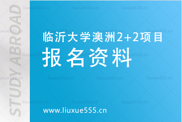 临沂大学澳洲2+2国际本科报名资料有哪些?