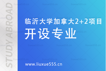 临沂大学加拿大2+2国际本科项目开设专业有哪些?