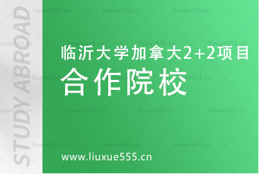 临沂大学加拿大2+2国际本科合作院校有哪些呢？