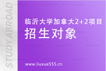 临沂大学加拿大2+2国际本科招生对象有哪些?