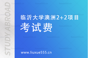 临沂大学澳洲2+2国际本科有考试费吗?