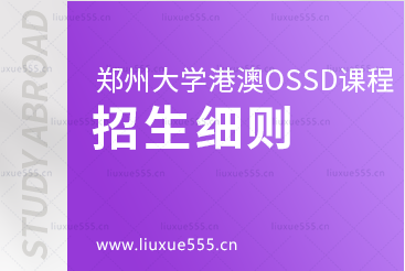 郑州大学继续教育学院港澳OSSD 国际课程项目​招生细则有哪些
