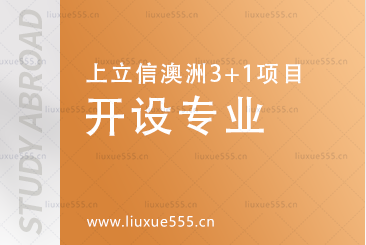 上海立信会计金融学院澳洲SQA3+1国际本科项目开设专业有哪些？