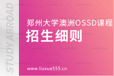 郑州大学继续教育学院澳洲OSSD 国际课程项目招生细则