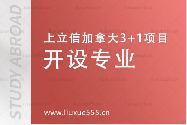 上海立信会计金融学院加拿大SQA3+1国际本科项目开设专业有哪些？