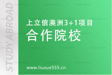 上海立信会计金融学院澳洲SQA3+1国际本科项目合作院校有哪些？