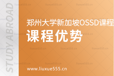 郑州大学继续教育学院新加坡OSSD 国际课程项目​课程优势有哪些