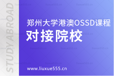 郑州大学继续教育学院港澳OSSD 国际课程项目对接院校