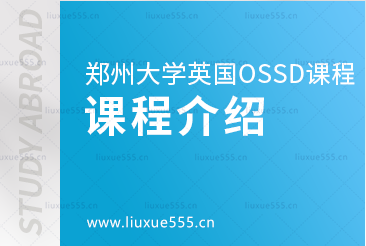 郑州大学继续教育学院英国OSSD 国际课程项目课程介绍如下